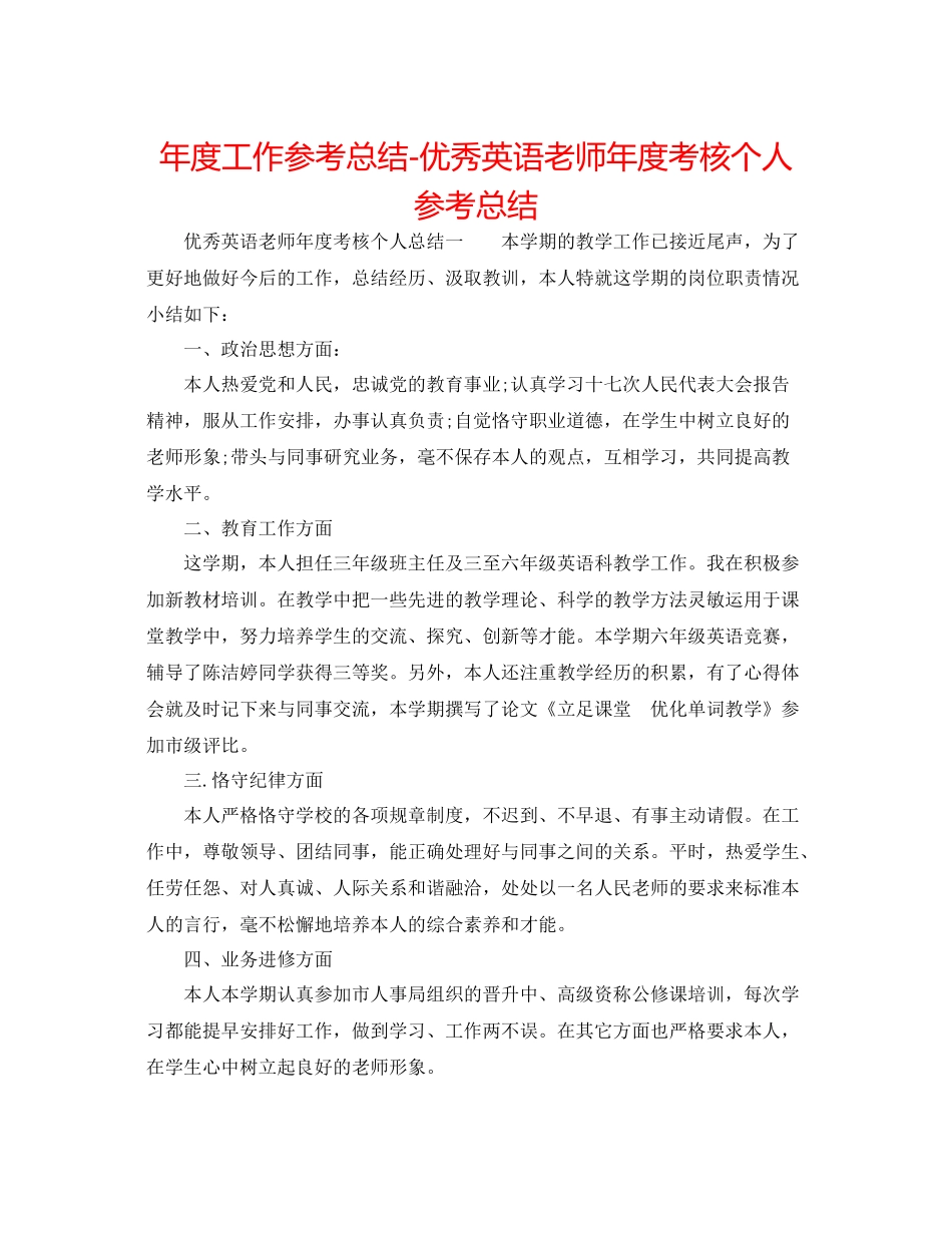 2021年度工作参考总结优秀英语教师年度考核个人参考总结_第1页