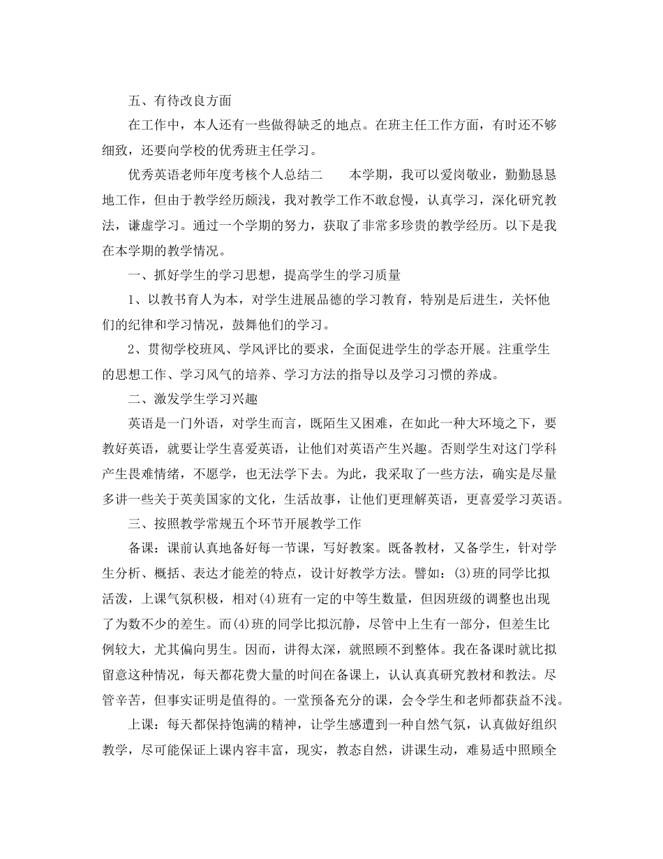 2021年度工作参考总结优秀英语教师年度考核个人参考总结_第2页