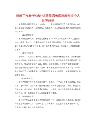 2021年度工作参考总结优秀英语教师年度考核个人参考总结