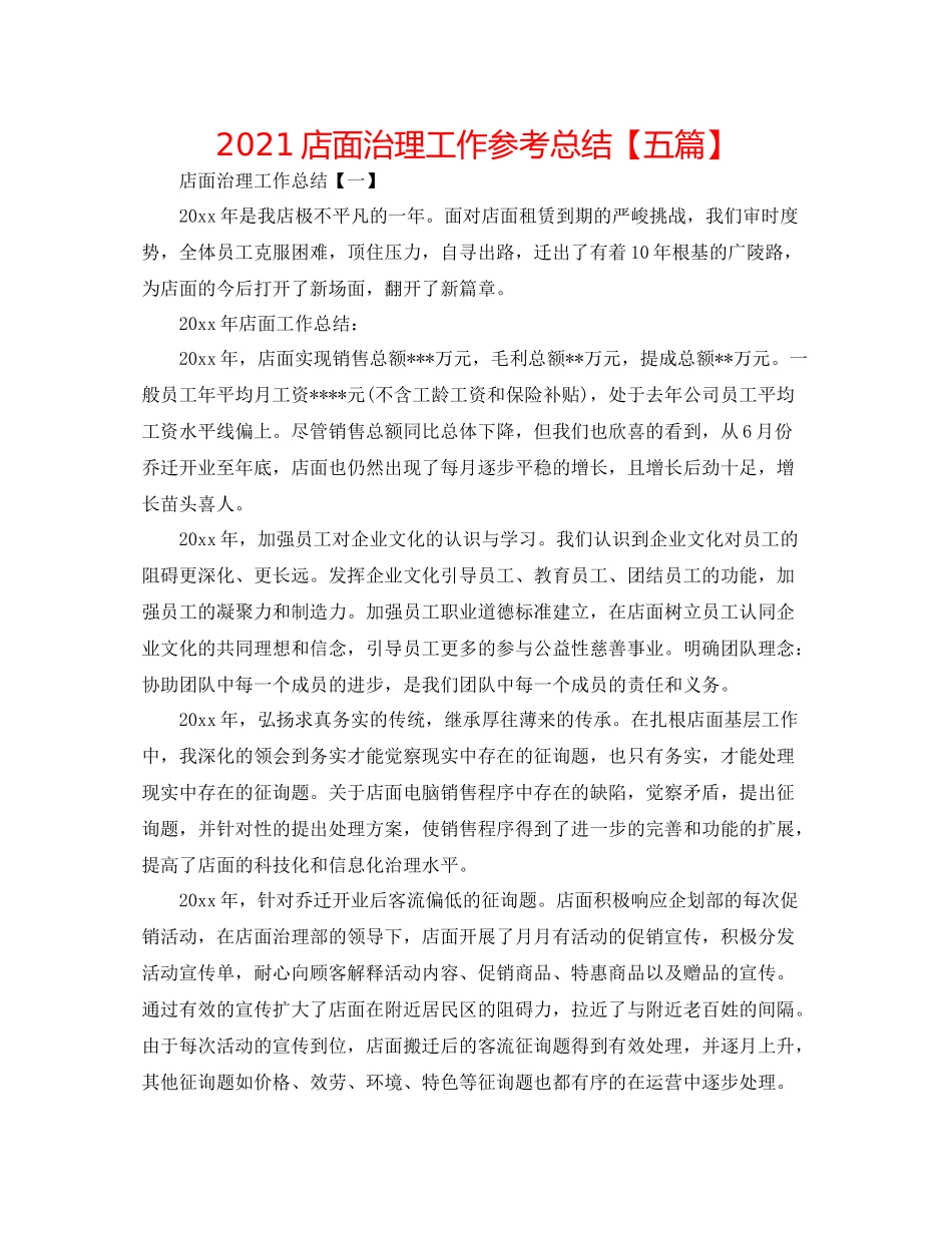店面管理工作参考总结【五篇】_第1页