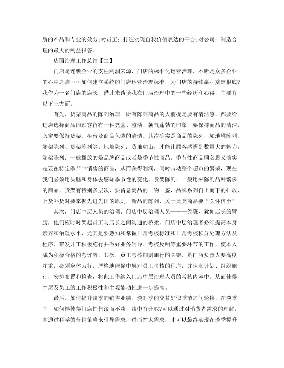 店面管理工作参考总结【五篇】_第3页