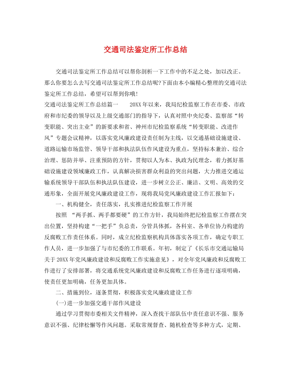 交通司法鉴定所工作总结_第1页