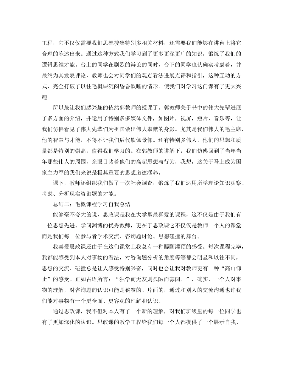 毛概课程学习自我参考总结3篇（通用）_第2页