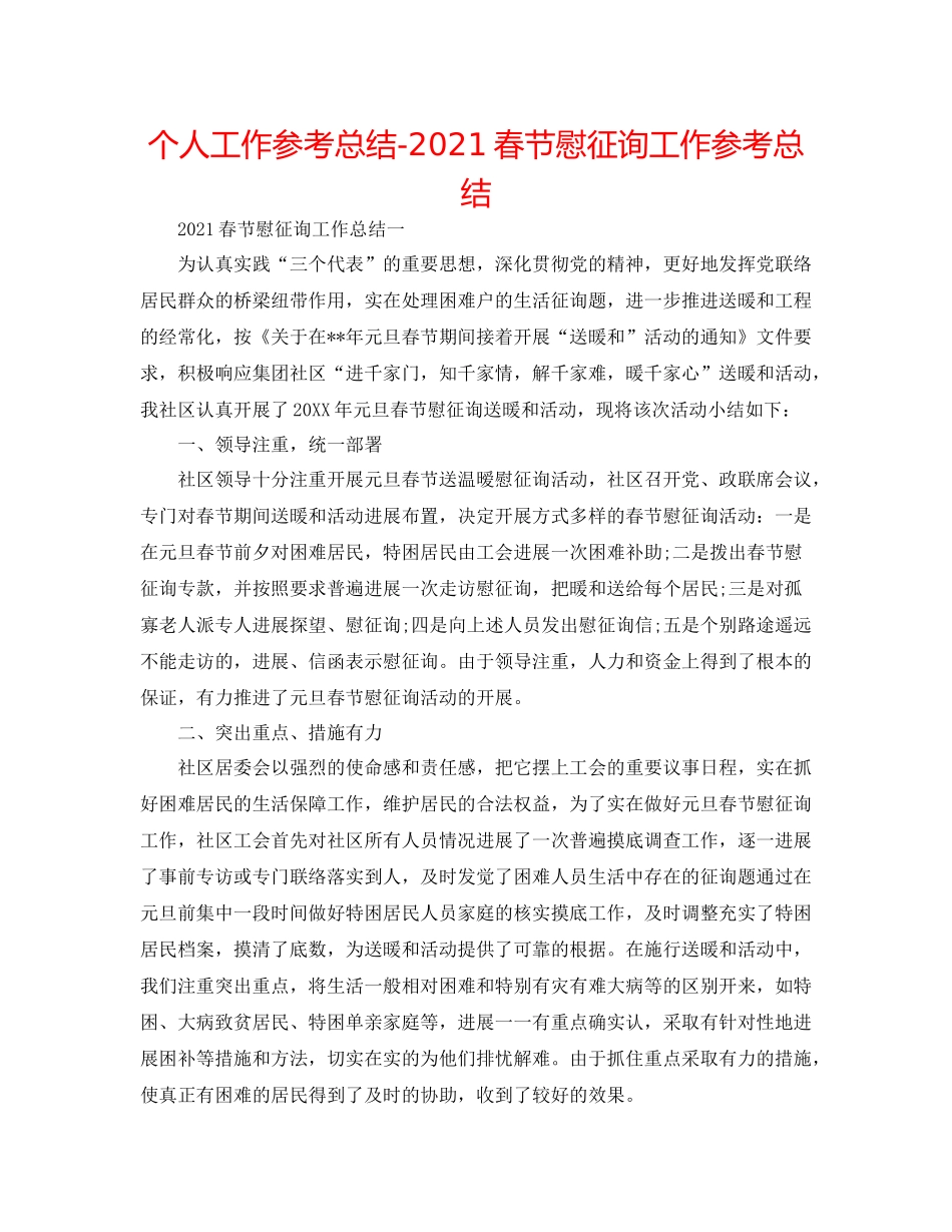 个人工作参考总结春节慰问工作参考总结_第1页