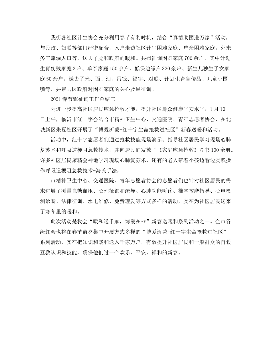 个人工作参考总结春节慰问工作参考总结_第3页