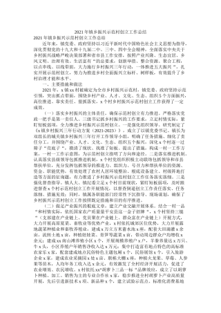 镇乡振兴示范村创建工作总结精选