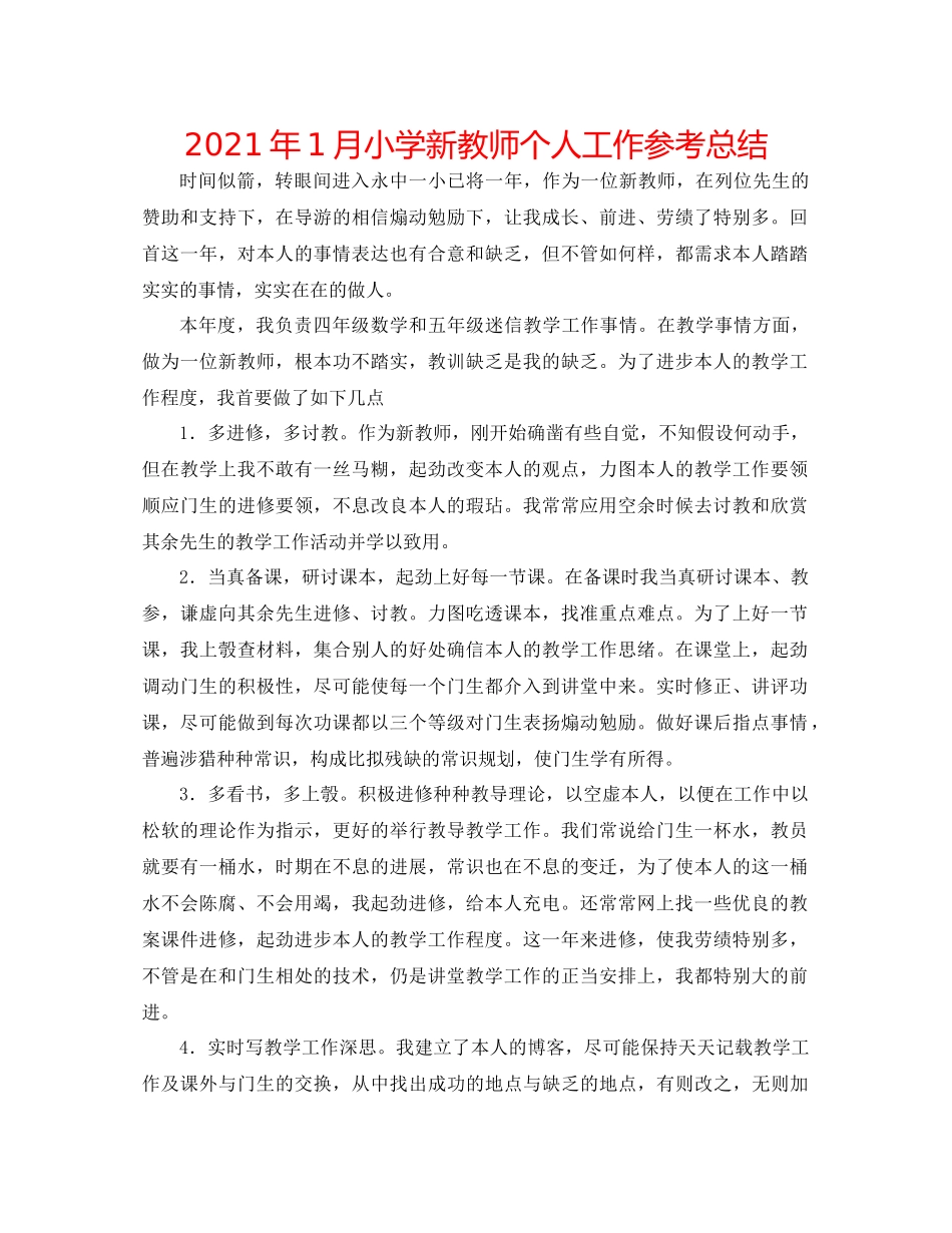 2021年1月小学新教师个人工作参考总结_第1页
