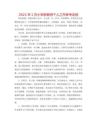 2021年1月小学新教师个人工作参考总结