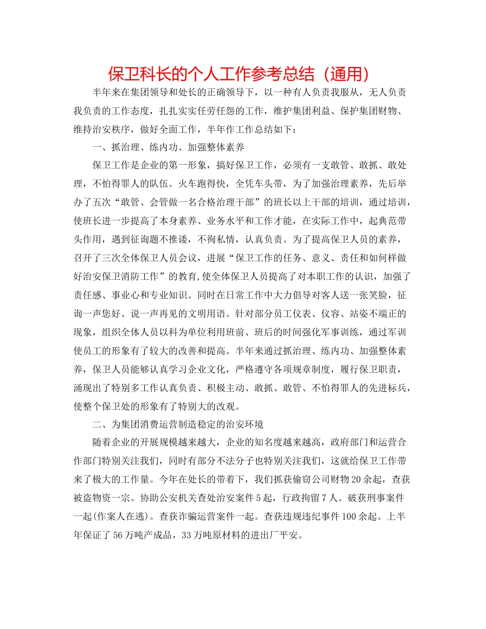 保卫科长的个人工作参考总结（通用）_第1页