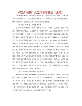 保卫科长的个人工作参考总结（通用）