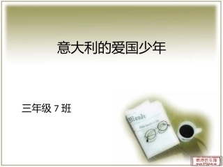意大利的爱国少年