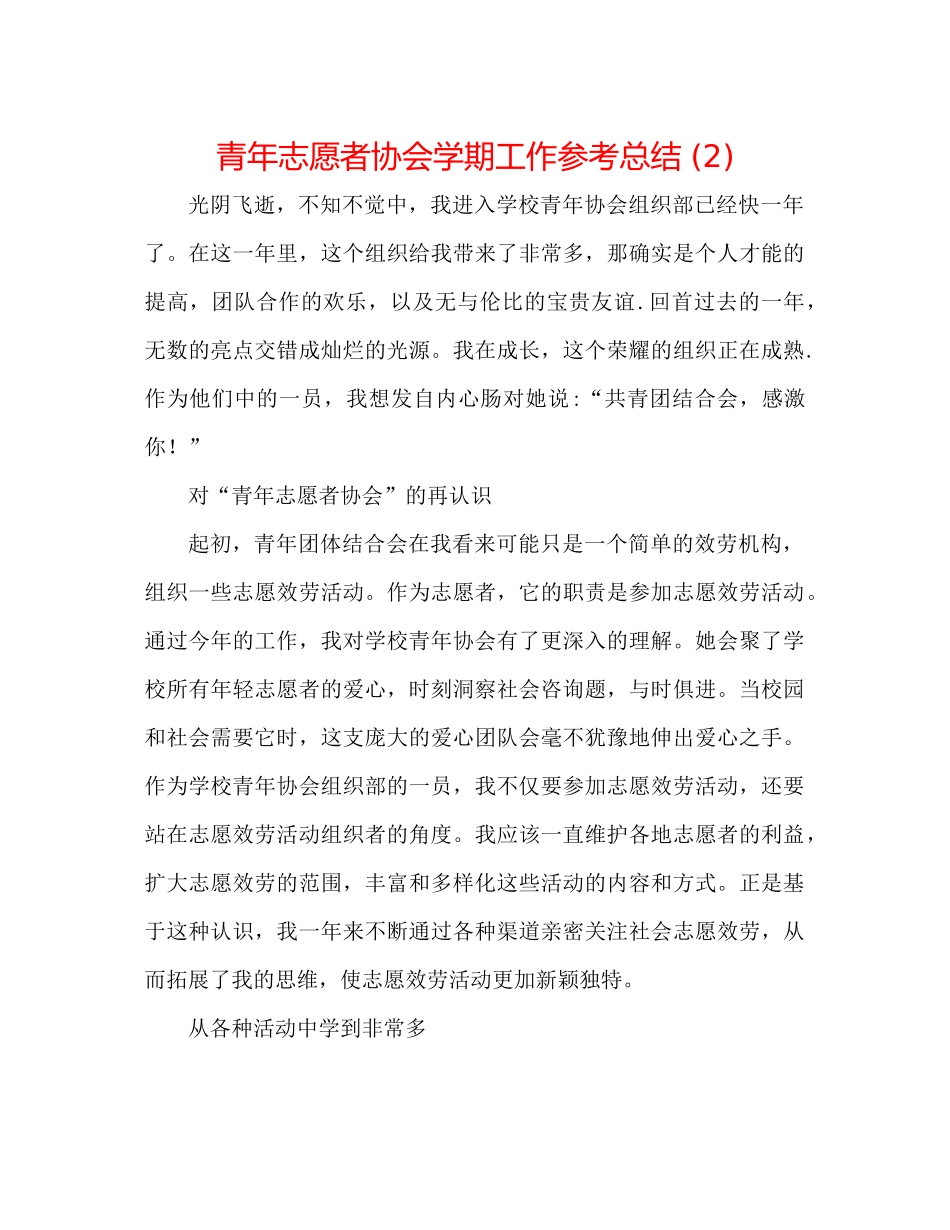 青年志愿者协会学期工作参考总结2)_第1页