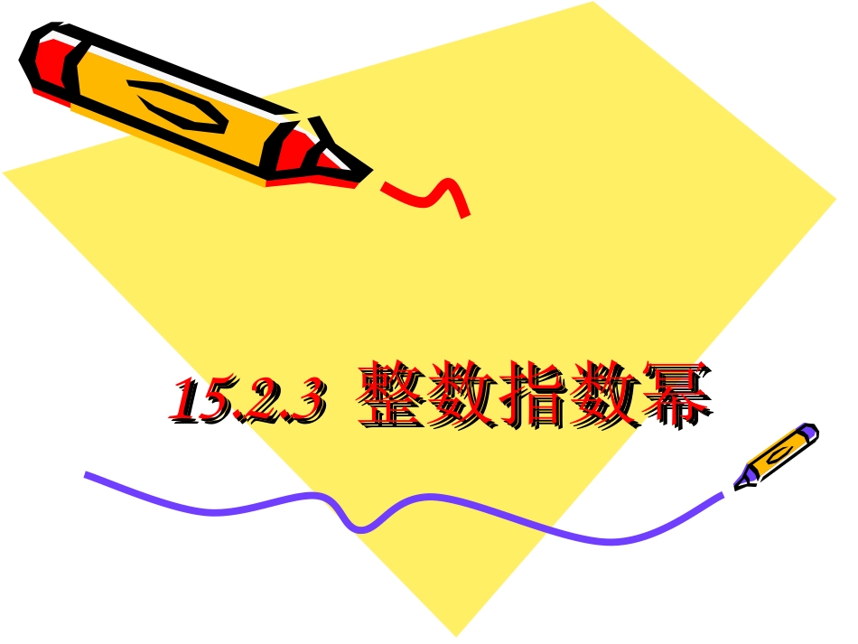 【课件二】1523整数指数幂_第1页