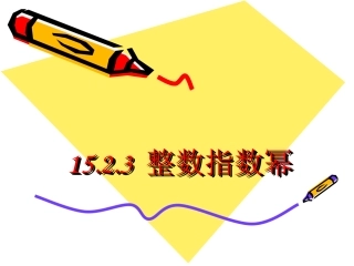 【课件二】1523整数指数幂