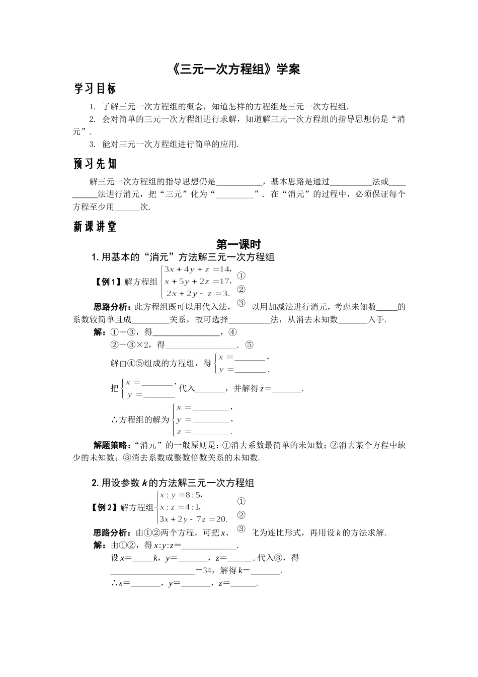 三元一次方程组学案_第1页