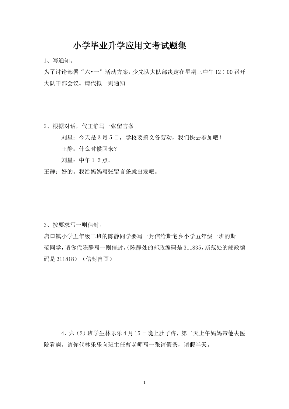 小学毕业升学应用文考试题集_第1页