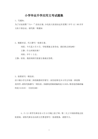 小学毕业升学应用文考试题集