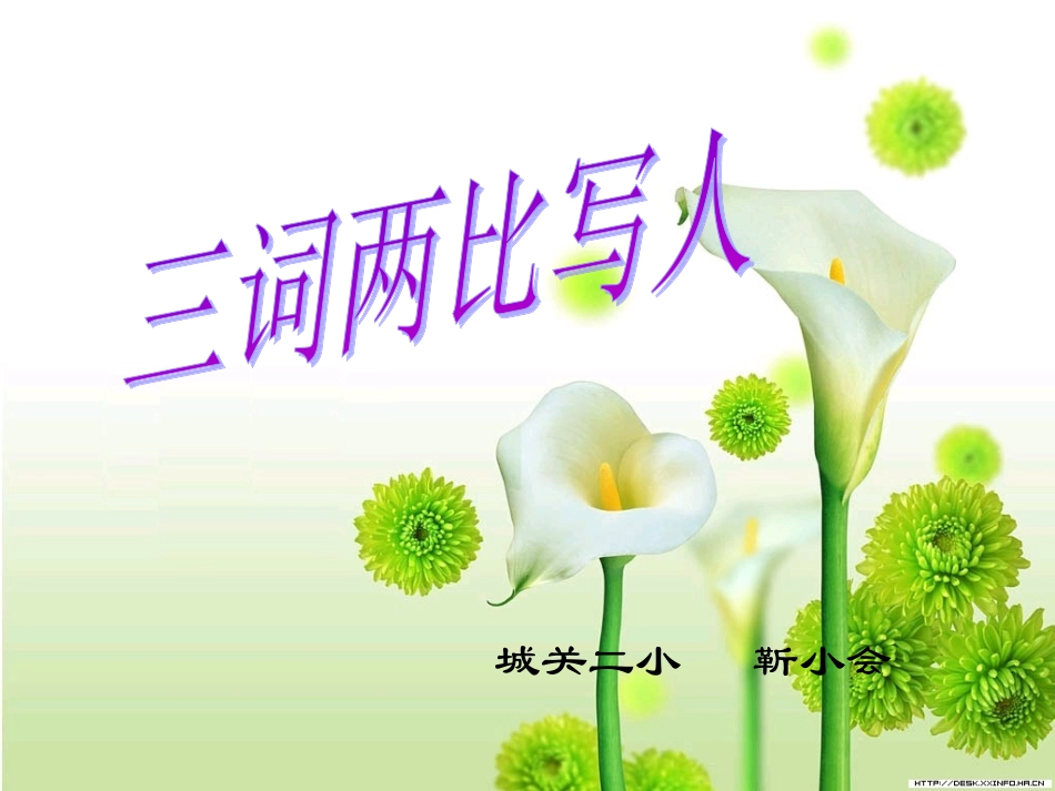 三词两比靳小会_第1页