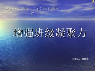 关于增强班级凝聚力的主题班会