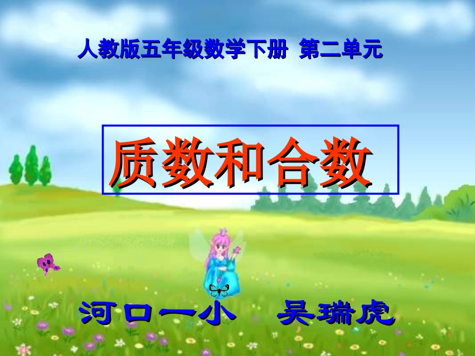 自制课件(质数和合数)_第1页