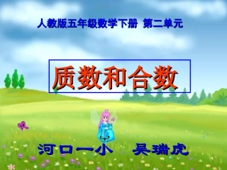 自制课件(质数和合数)