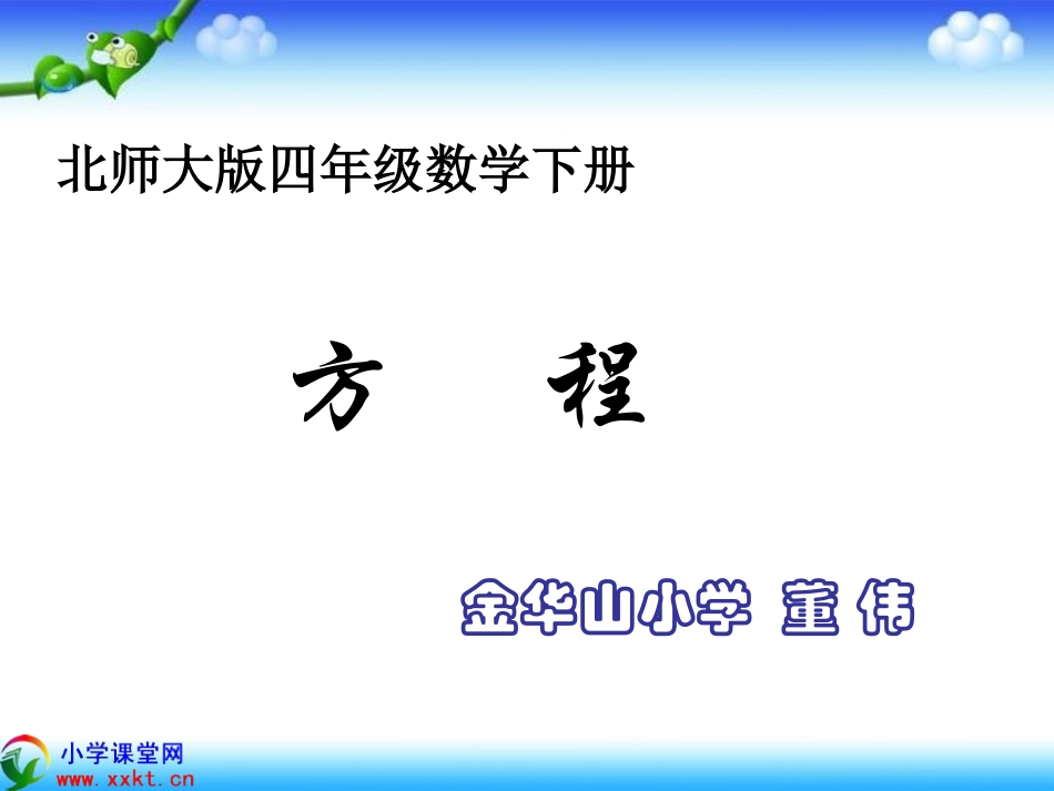 四年级数学下册《方程》PPT课件之五（北师大版）_第1页