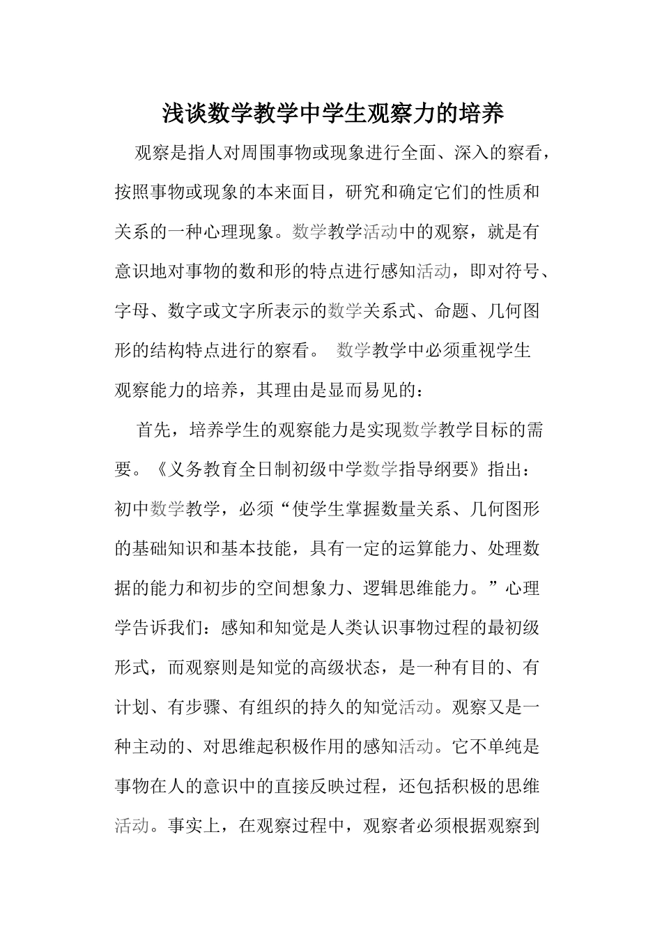 浅谈数学教学中学生观察力的培养_第1页