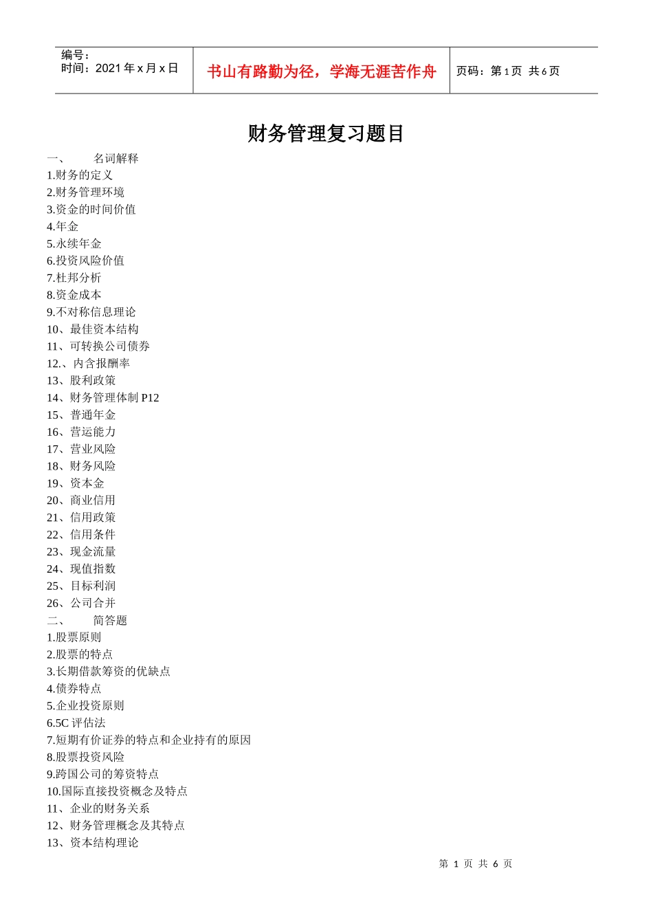 财务管理复习题目_第1页