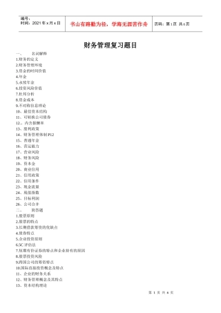 财务管理复习题目