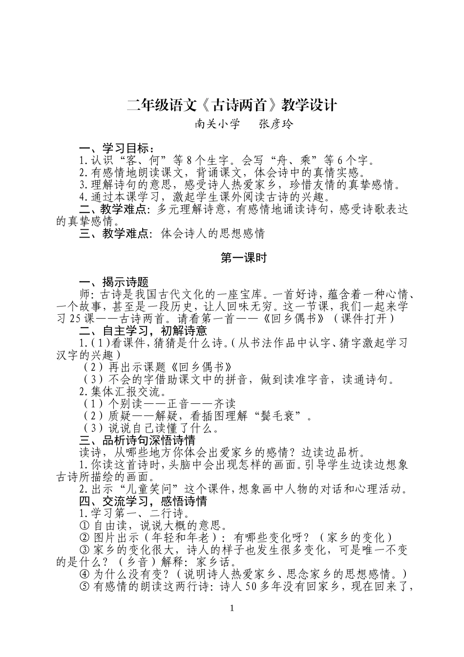 二年级语文《古诗两首》教学设计_第1页