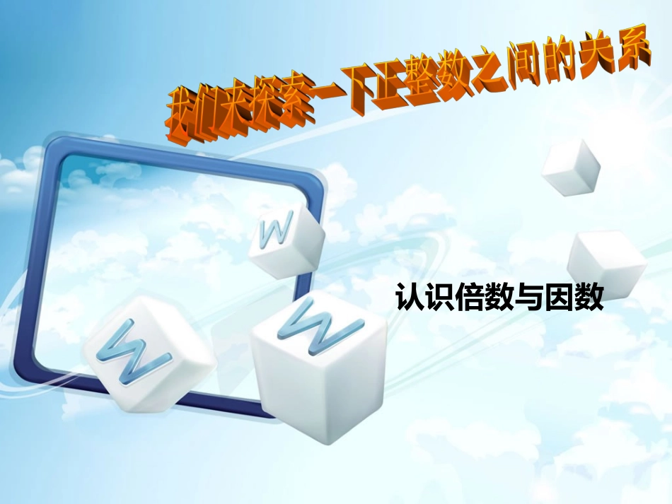 五年级认识倍数与因数_第1页