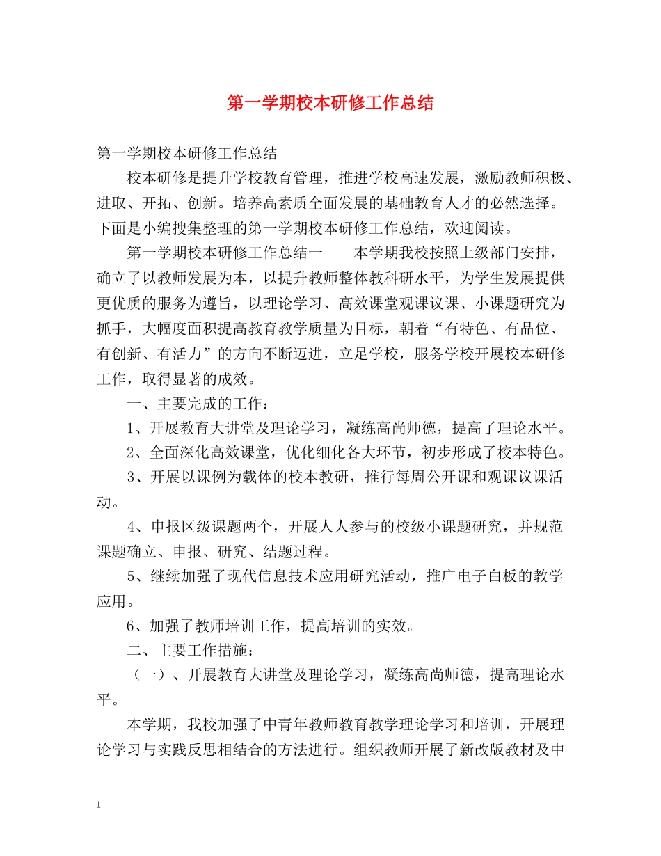 第一学期校本研修工作总结 _第1页