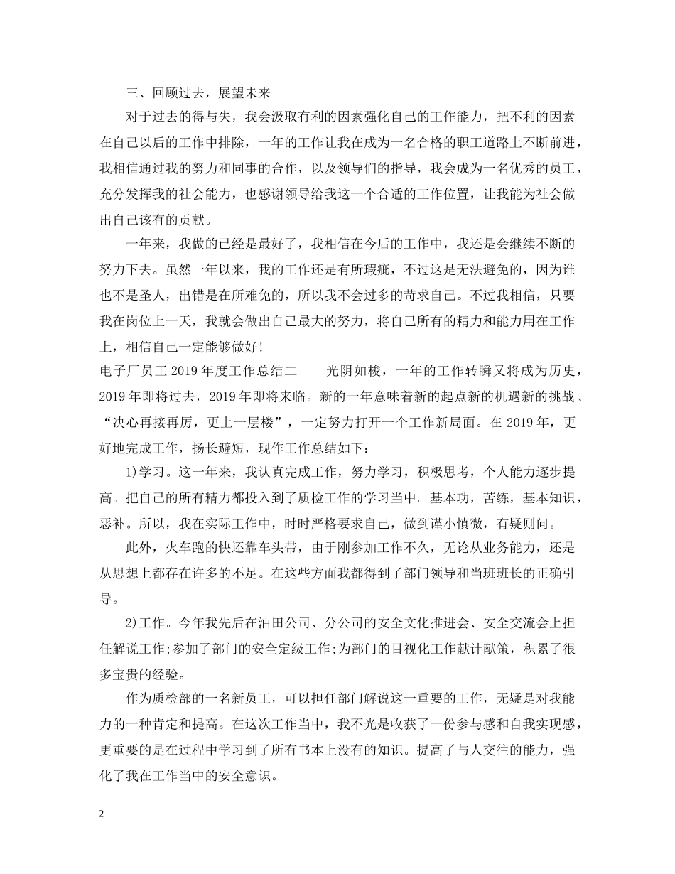 电子厂员工20XX年度工作总结 _第2页