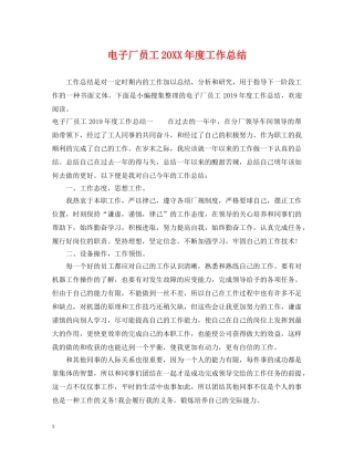 电子厂员工20XX年度工作总结 
