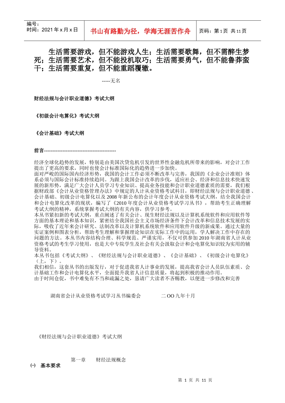 0Qnogw2010年会计从业资格考试大纲_第1页