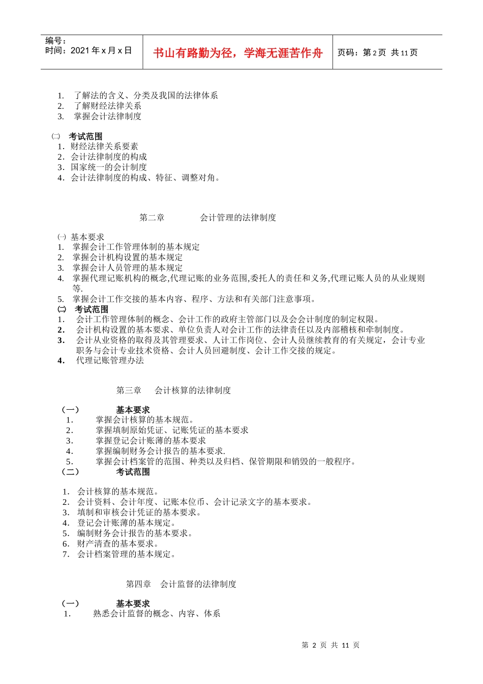 0Qnogw2010年会计从业资格考试大纲_第2页