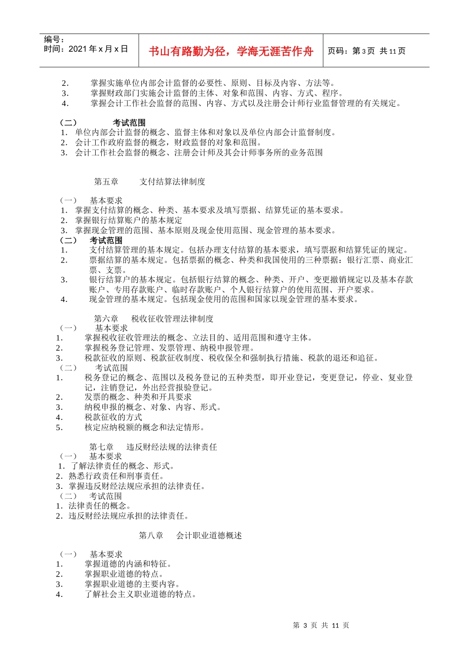 0Qnogw2010年会计从业资格考试大纲_第3页