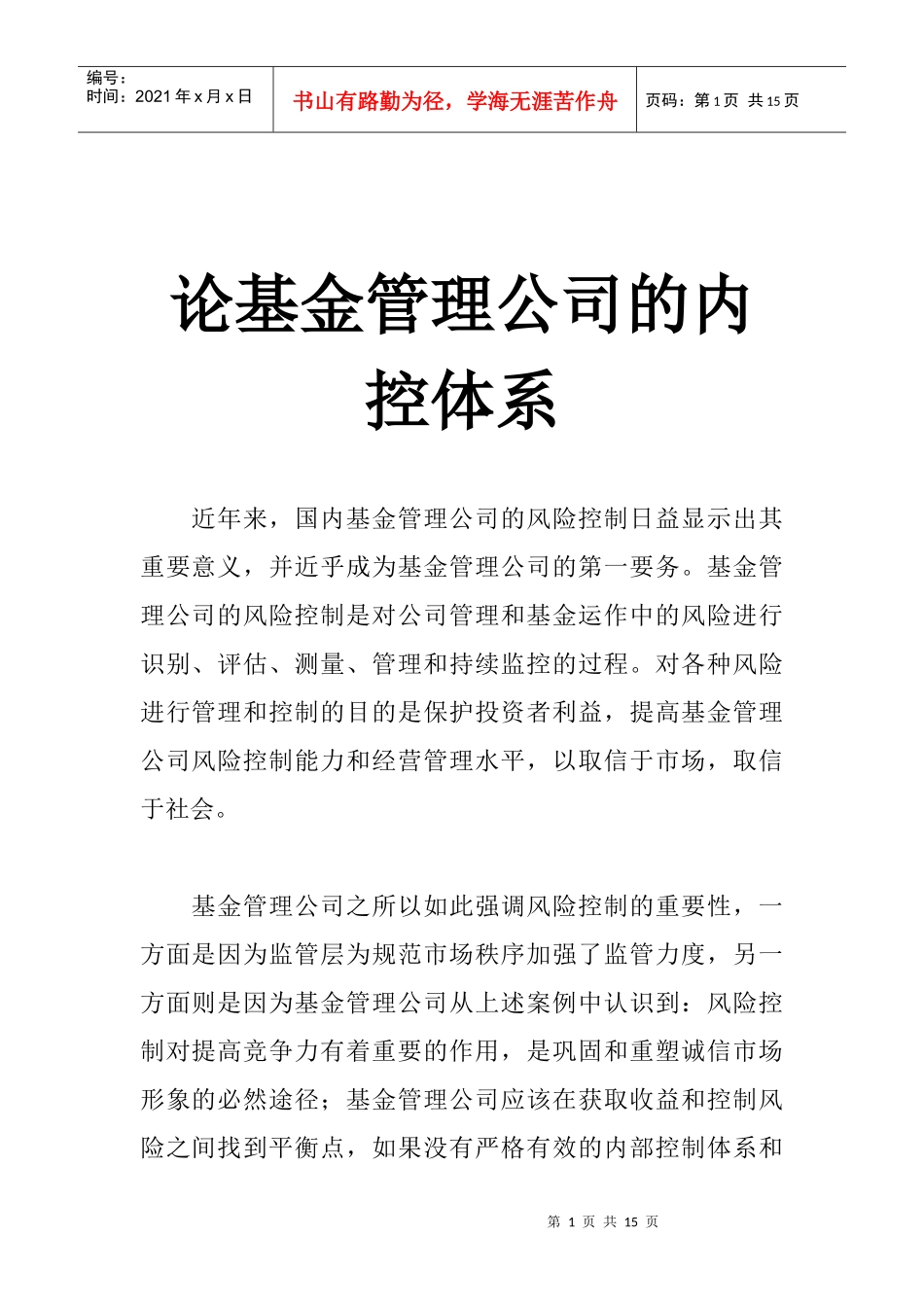 某基金管理公司的内控体系简介_第1页