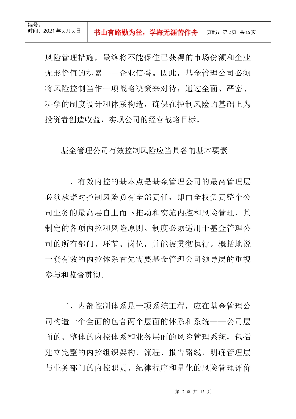 某基金管理公司的内控体系简介_第2页