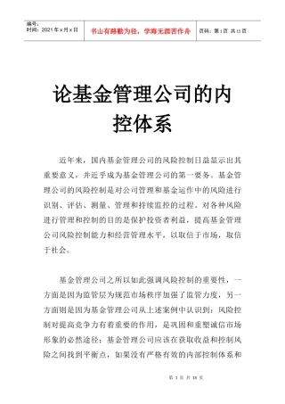 某基金管理公司的内控体系简介