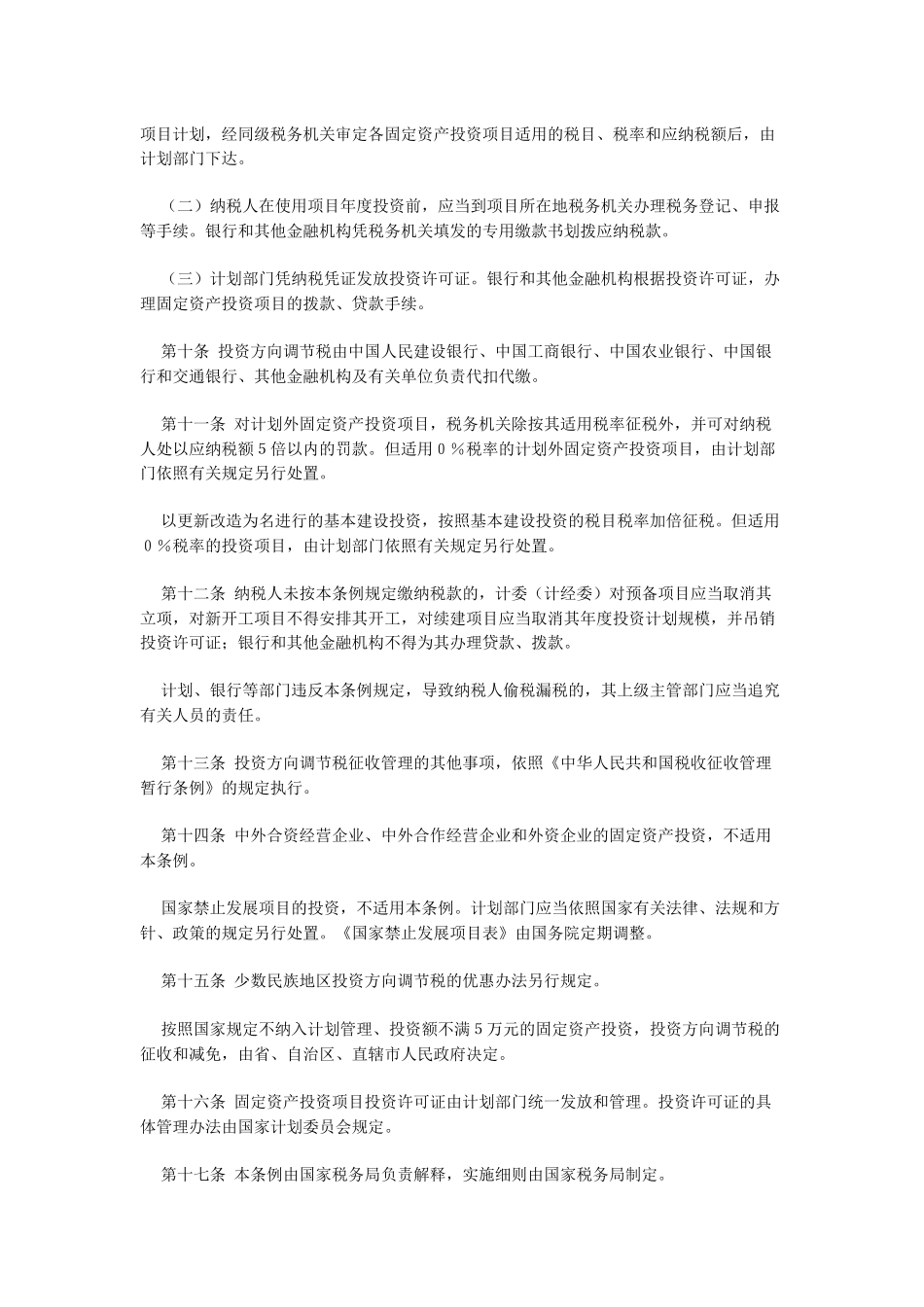 中华人民共和国固定资产投资方向调节税暂行条例-中国_第2页