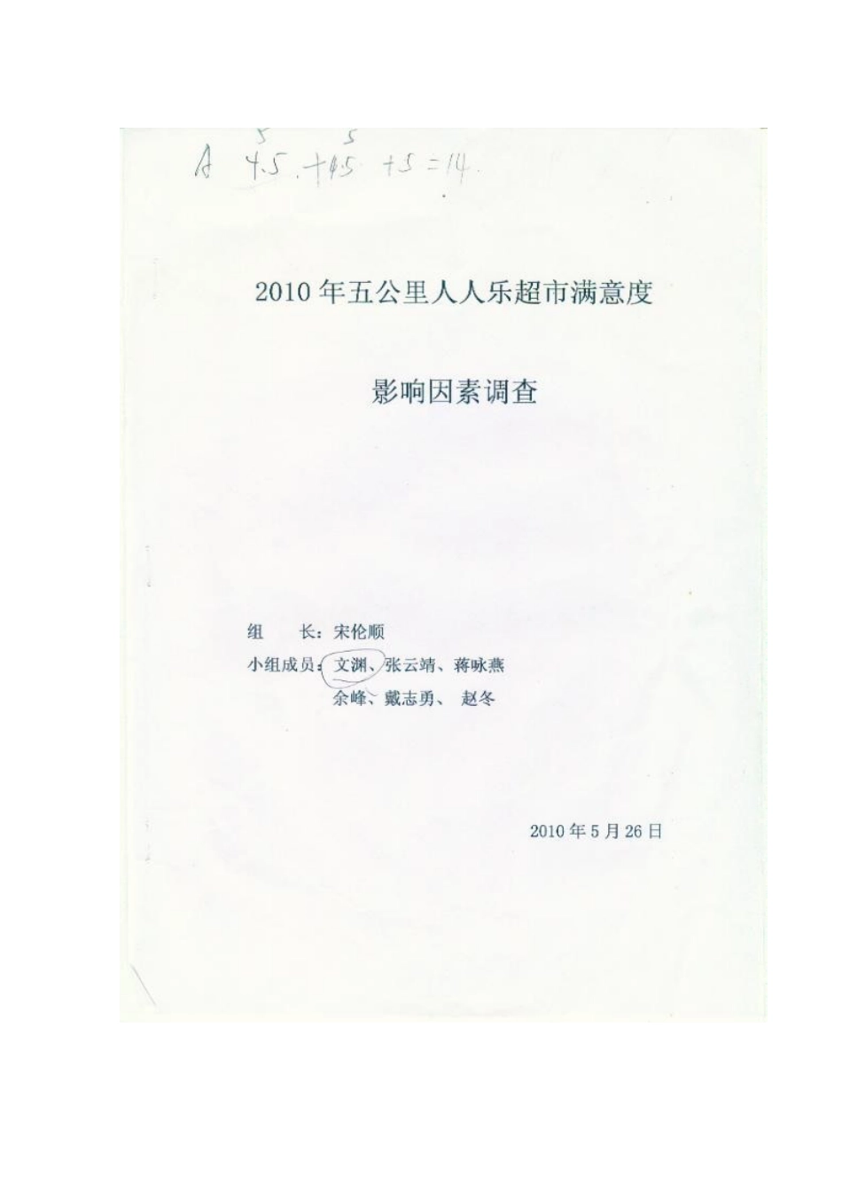XXXX年五公里人人乐超市满意度影响因素调查_第1页