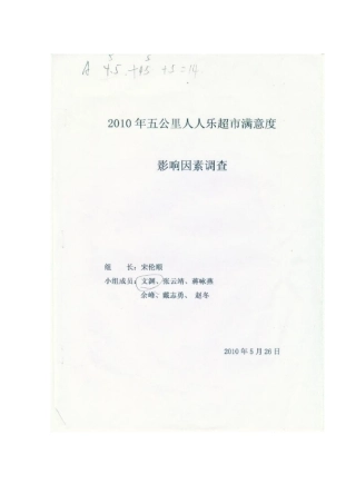 XXXX年五公里人人乐超市满意度影响因素调查