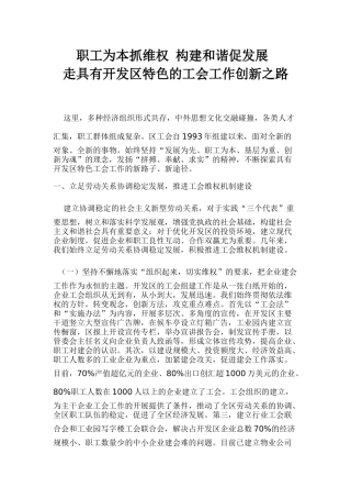 职工为本抓维权 构建和谐促发展