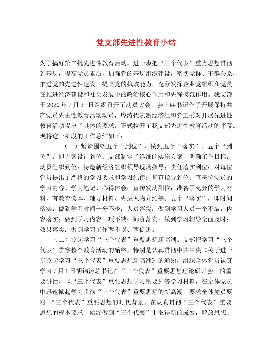 党支部先进性教育小结 _第1页