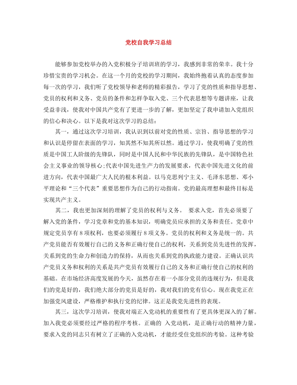 党校自我学习总结 _第1页