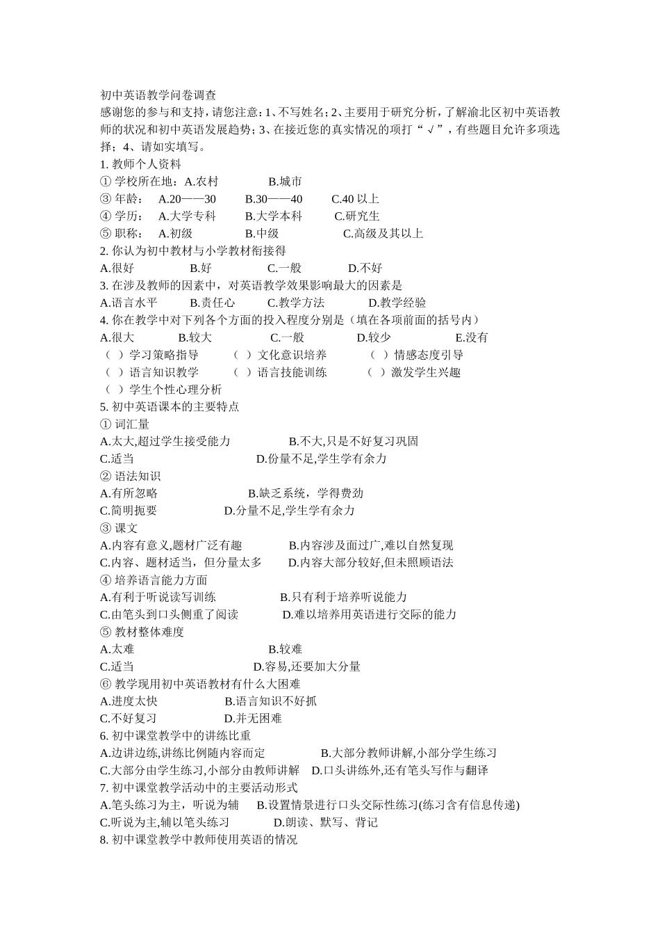 初中英语教学问卷调查_第1页