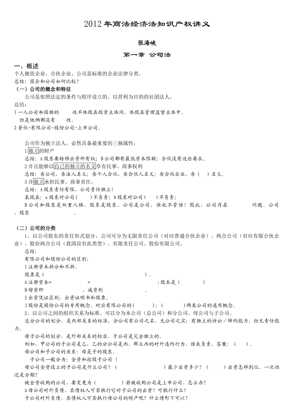 张海峡X年商法经济法知识产权讲义_第1页