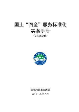 国土“四全”服务标准化实务手