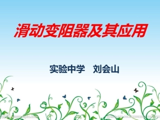 滑动变阻器的应用
